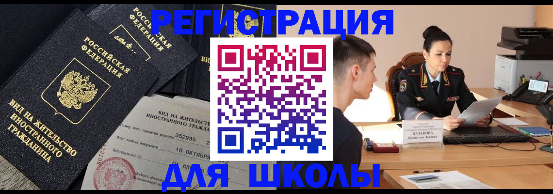 временная регистрация для школы в Мирном